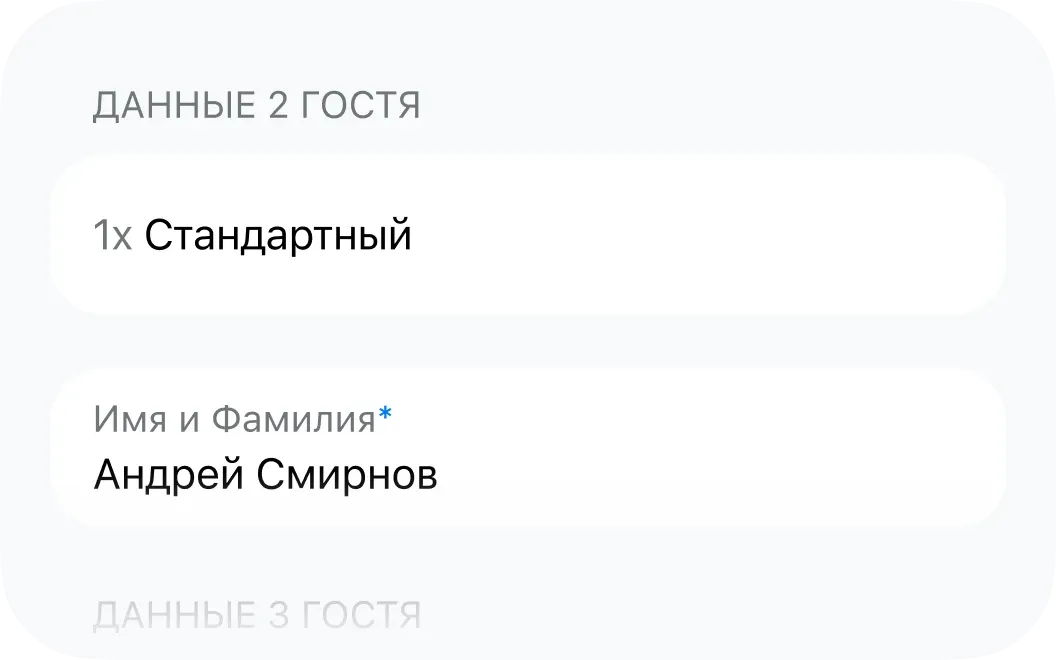 Данные дополнительных гостей