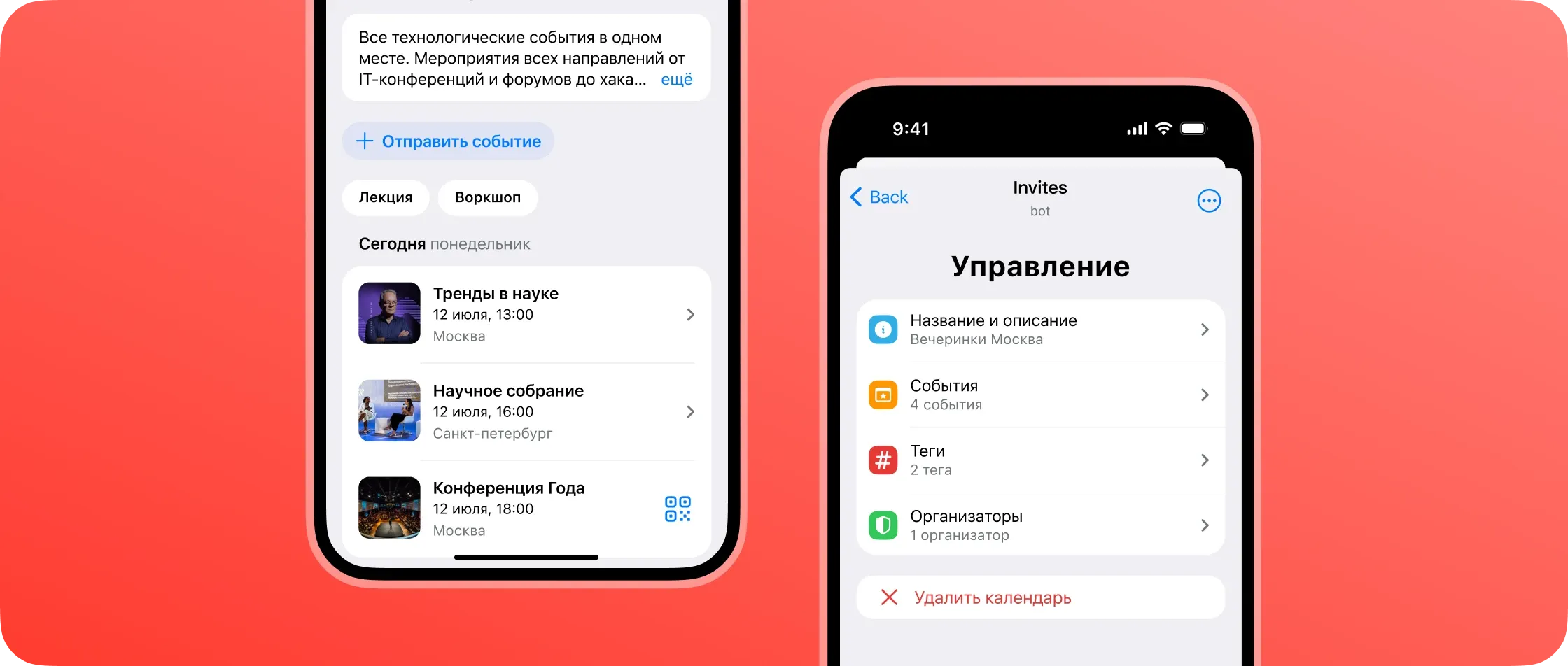 Календари событий в Invites