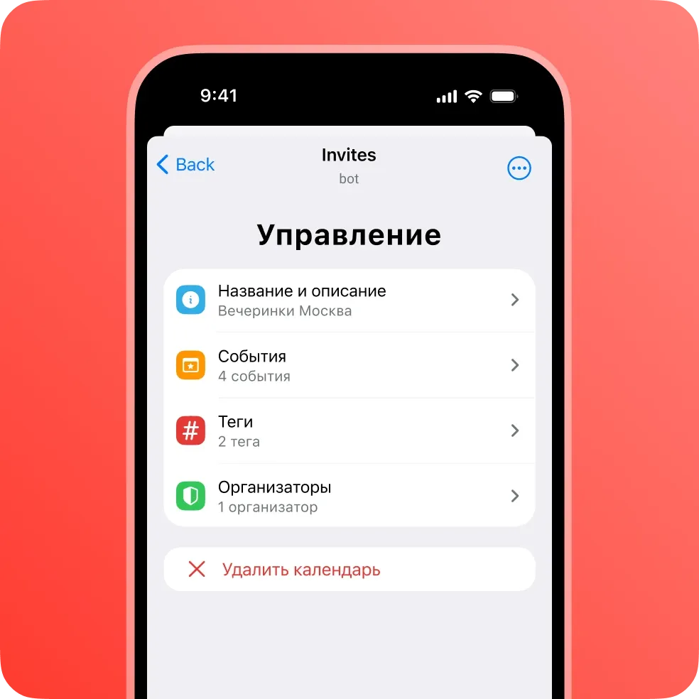 Управление календарём в Invites